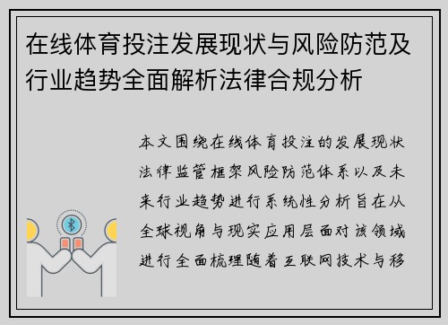 在线体育投注发展现状与风险防范及行业趋势全面解析法律合规分析 在线体育投注发展现状与风险防范及行业趋势全面解析法律合规分析