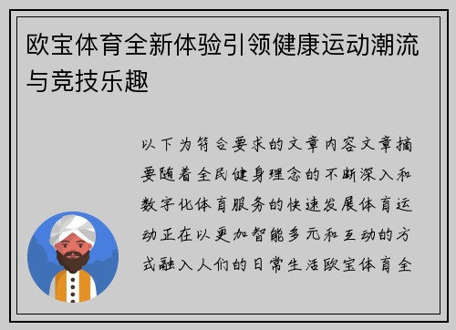 欧宝体育全新体验引领健康运动潮流与竞技乐趣 欧宝体育全新体验引领健康运动潮流与竞技乐趣
