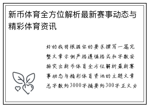 新币体育全方位解析最新赛事动态与精彩体育资讯 新币体育全方位解析最新赛事动态与精彩体育资讯
