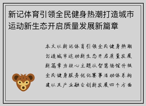 新记体育引领全民健身热潮打造城市运动新生态开启质量发展新篇章 新记体育引领全民健身热潮打造城市运动新生态开启质量发展新篇章