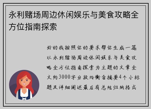 永利赌场周边休闲娱乐与美食攻略全方位指南探索 永利赌场周边休闲娱乐与美食攻略全方位指南探索