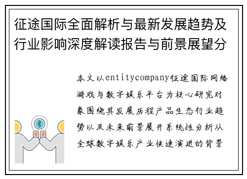 征途国际全面解析与最新发展趋势及行业影响深度解读报告与前景展望分析
