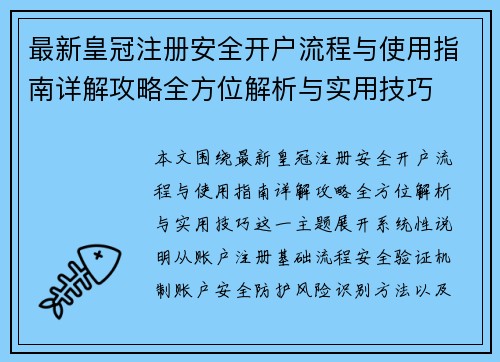 最新皇冠注册安全开户流程与使用指南详解攻略全方位解析与实用技巧 最新皇冠注册安全开户流程与使用指南详解攻略全方位解析与实用技巧