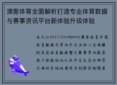 澳客体育全面解析打造专业体育数据与赛事资讯平台新体验升级体验 澳客体育全面解析打造专业体育数据与赛事资讯平台新体验升级体验