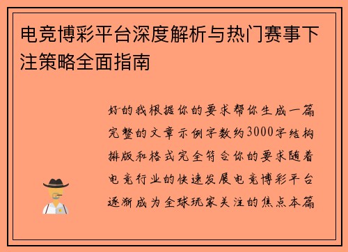 电竞博彩平台深度解析与热门赛事下注策略全面指南
