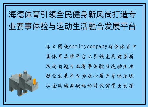 海德体育引领全民健身新风尚打造专业赛事体验与运动生活融合发展平台 海德体育引领全民健身新风尚打造专业赛事体验与运动生活融合发展平台