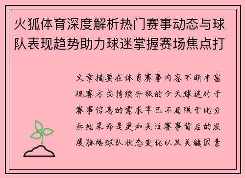 火狐体育深度解析热门赛事动态与球队表现趋势助力球迷掌握赛场焦点打造专业观赛体验