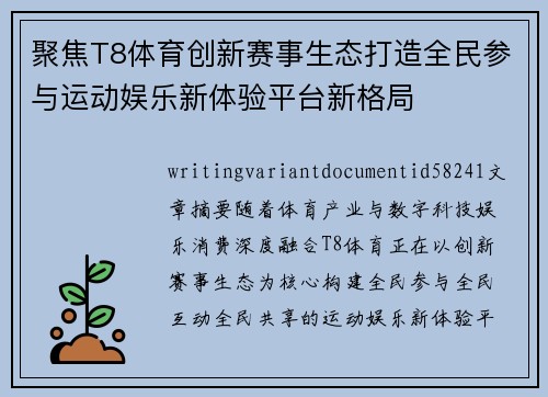 聚焦T8体育创新赛事生态打造全民参与运动娱乐新体验平台新格局