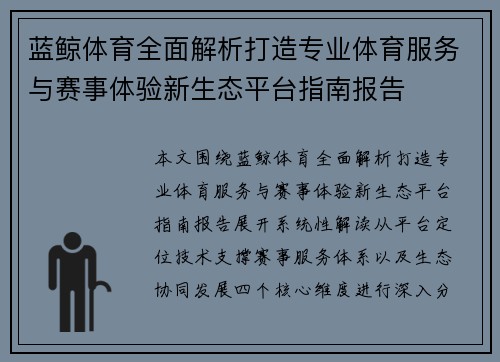 蓝鲸体育全面解析打造专业体育服务与赛事体验新生态平台指南报告
