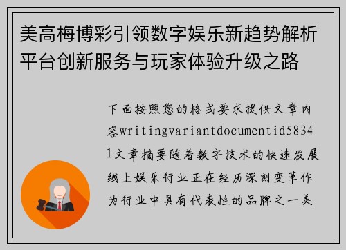 美高梅博彩引领数字娱乐新趋势解析平台创新服务与玩家体验升级之路
