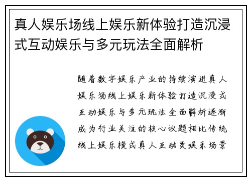 真人娱乐场线上娱乐新体验打造沉浸式互动娱乐与多元玩法全面解析