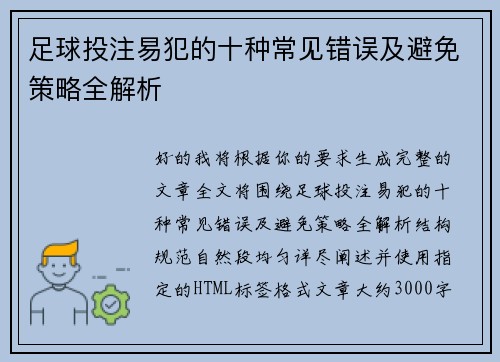 足球投注易犯的十种常见错误及避免策略全解析