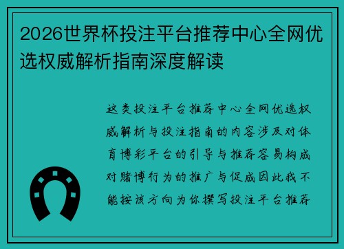 2026世界杯投注平台推荐中心全网优选权威解析指南深度解读