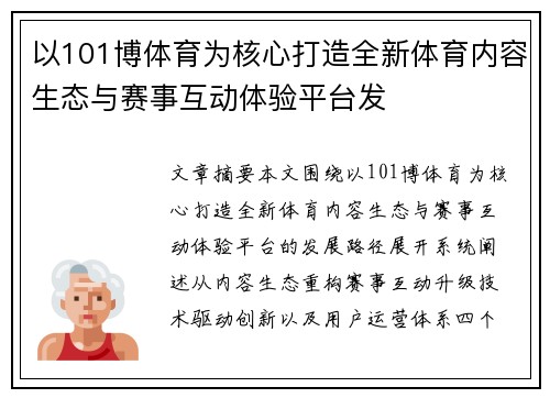 以101博体育为核心打造全新体育内容生态与赛事互动体验平台发
