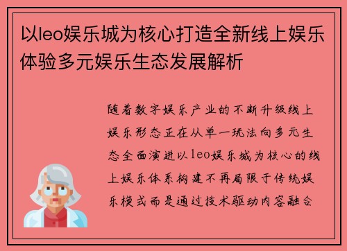 以leo娱乐城为核心打造全新线上娱乐体验多元娱乐生态发展解析
