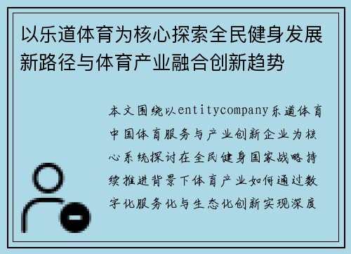 以乐道体育为核心探索全民健身发展新路径与体育产业融合创新趋势