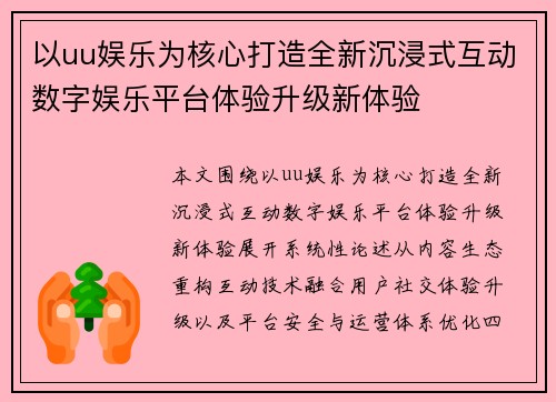 以uu娱乐为核心打造全新沉浸式互动数字娱乐平台体验升级新体验