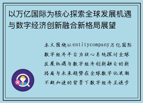 以万亿国际为核心探索全球发展机遇与数字经济创新融合新格局展望