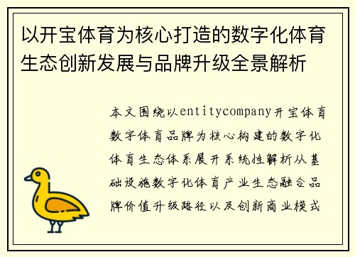 以开宝体育为核心打造的数字化体育生态创新发展与品牌升级全景解析