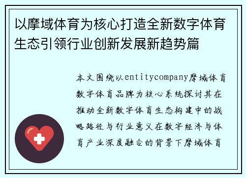 以摩域体育为核心打造全新数字体育生态引领行业创新发展新趋势篇