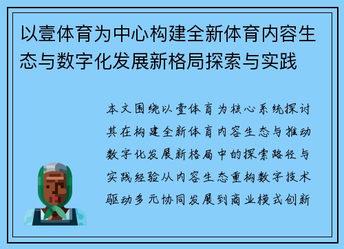 以壹体育为中心构建全新体育内容生态与数字化发展新格局探索与实践