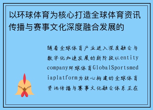 以环球体育为核心打造全球体育资讯传播与赛事文化深度融合发展的 以环球体育为核心打造全球体育资讯传播与赛事文化深度融合发展的
