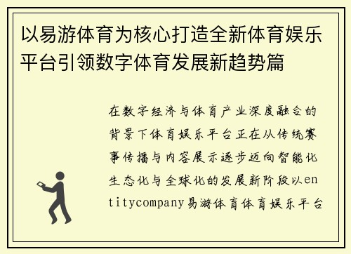 以易游体育为核心打造全新体育娱乐平台引领数字体育发展新趋势篇