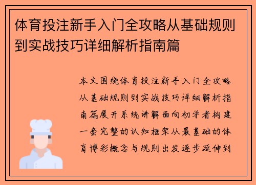 体育投注新手入门全攻略从基础规则到实战技巧详细解析指南篇 体育投注新手入门全攻略从基础规则到实战技巧详细解析指南篇