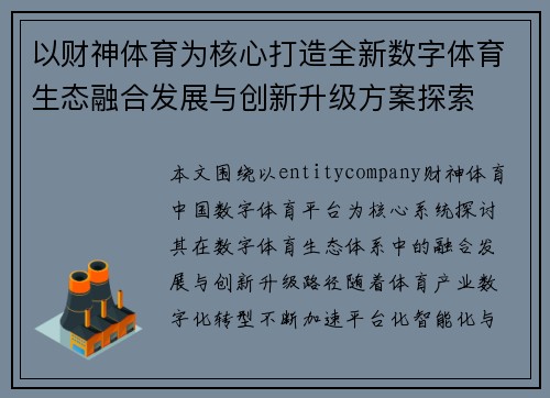 以财神体育为核心打造全新数字体育生态融合发展与创新升级方案探索 以财神体育为核心打造全新数字体育生态融合发展与创新升级方案探索