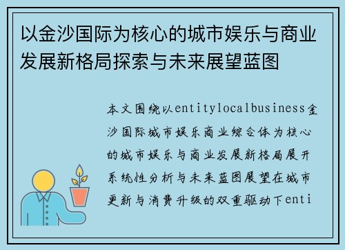 以金沙国际为核心的城市娱乐与商业发展新格局探索与未来展望蓝图 以金沙国际为核心的城市娱乐与商业发展新格局探索与未来展望蓝图
