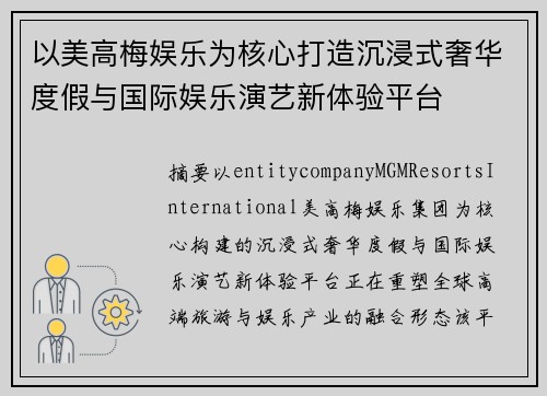 以美高梅娱乐为核心打造沉浸式奢华度假与国际娱乐演艺新体验平台 以美高梅娱乐为核心打造沉浸式奢华度假与国际娱乐演艺新体验平台