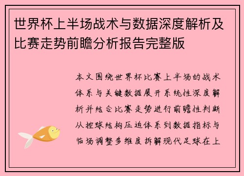世界杯上半场战术与数据深度解析及比赛走势前瞻分析报告完整版 世界杯上半场战术与数据深度解析及比赛走势前瞻分析报告完整版
