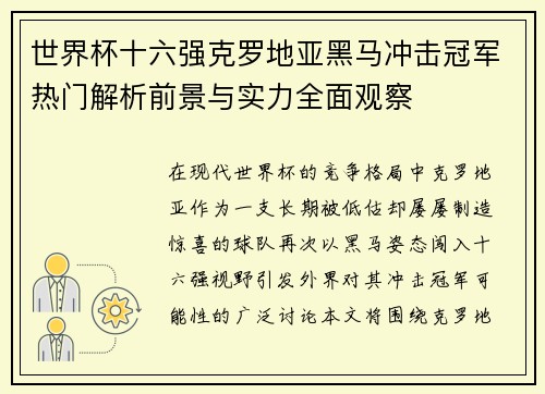 世界杯十六强克罗地亚黑马冲击冠军热门解析前景与实力全面观察 世界杯十六强克罗地亚黑马冲击冠军热门解析前景与实力全面观察