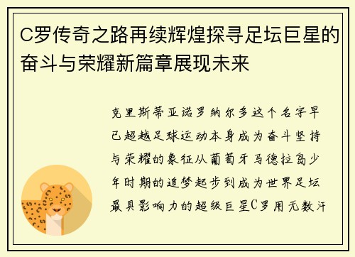 C罗传奇之路再续辉煌探寻足坛巨星的奋斗与荣耀新篇章展现未来 C罗传奇之路再续辉煌探寻足坛巨星的奋斗与荣耀新篇章展现未来
