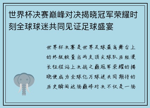 世界杯决赛巅峰对决揭晓冠军荣耀时刻全球球迷共同见证足球盛宴 世界杯决赛巅峰对决揭晓冠军荣耀时刻全球球迷共同见证足球盛宴