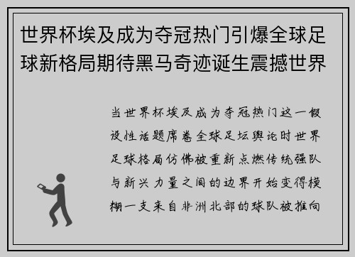 世界杯埃及成为夺冠热门引爆全球足球新格局期待黑马奇迹诞生震撼世界 世界杯埃及成为夺冠热门引爆全球足球新格局期待黑马奇迹诞生震撼世界