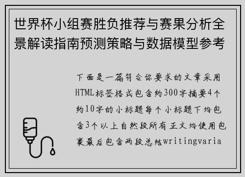 世界杯小组赛胜负推荐与赛果分析全景解读指南预测策略与数据模型参考 世界杯小组赛胜负推荐与赛果分析全景解读指南预测策略与数据模型参考