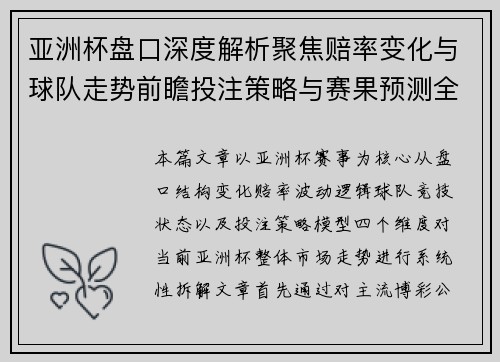亚洲杯盘口深度解析聚焦赔率变化与球队走势前瞻投注策略与赛果预测全景观察