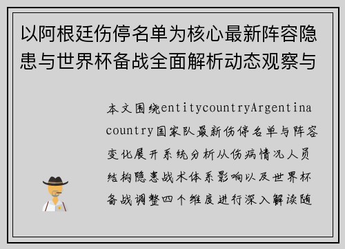 以阿根廷伤停名单为核心最新阵容隐患与世界杯备战全面解析动态观察与战术影响分析