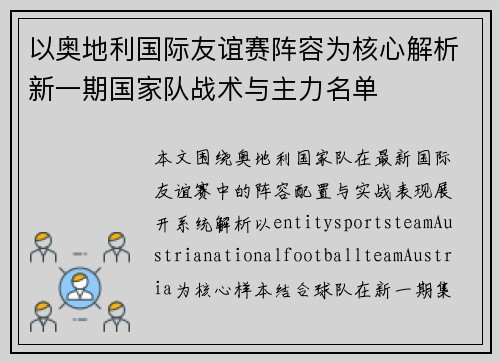 以奥地利国际友谊赛阵容为核心解析新一期国家队战术与主力名单