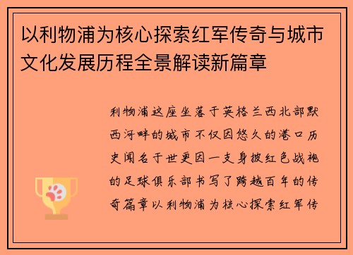 以利物浦为核心探索红军传奇与城市文化发展历程全景解读新篇章