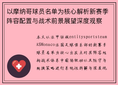 以摩纳哥球员名单为核心解析新赛季阵容配置与战术前景展望深度观察