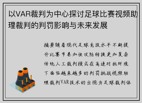 以VAR裁判为中心探讨足球比赛视频助理裁判的判罚影响与未来发展