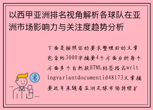 以西甲亚洲排名视角解析各球队在亚洲市场影响力与关注度趋势分析