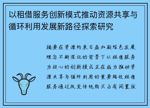 以租借服务创新模式推动资源共享与循环利用发展新路径探索研究