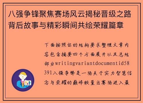 八强争锋聚焦赛场风云揭秘晋级之路背后故事与精彩瞬间共绘荣耀篇章