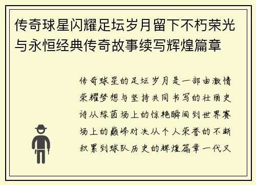 传奇球星闪耀足坛岁月留下不朽荣光与永恒经典传奇故事续写辉煌篇章