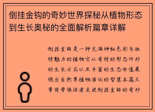 倒挂金钩的奇妙世界探秘从植物形态到生长奥秘的全面解析篇章详解