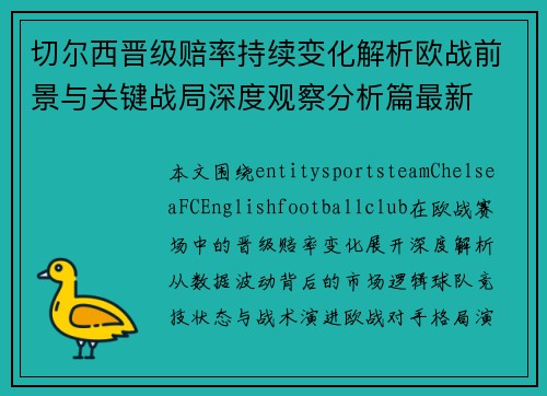 切尔西晋级赔率持续变化解析欧战前景与关键战局深度观察分析篇最新