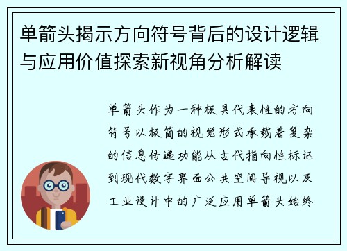 单箭头揭示方向符号背后的设计逻辑与应用价值探索新视角分析解读
